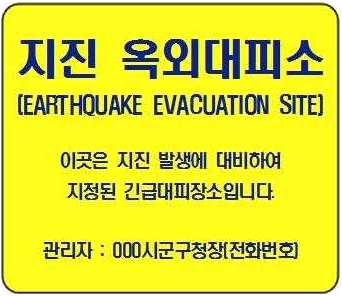 지진 옥외대피소 안전표지판, 