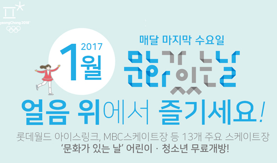 1월 문화가 있는 날, 얼음 위에서 즐기세요