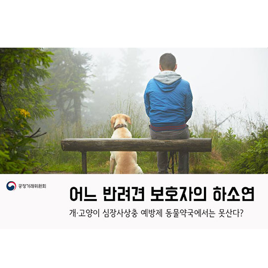 심장사상충약 판매 막은 제약사와 수의사 제재