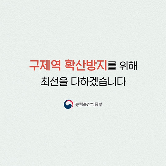 구제역 확산방지