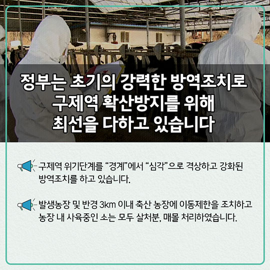 구제역 확산방지