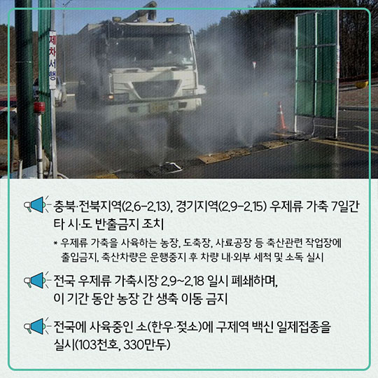 구제역 확산방지