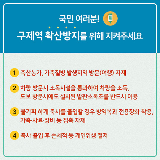 구제역 확산방지