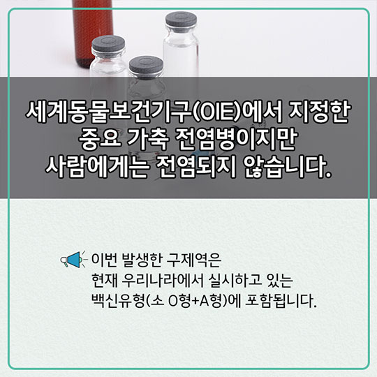 구제역 확산방지