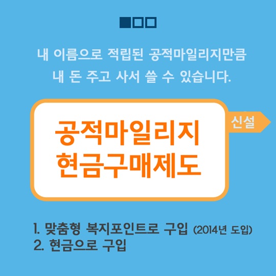 공적 한공마일리지 제도개선 