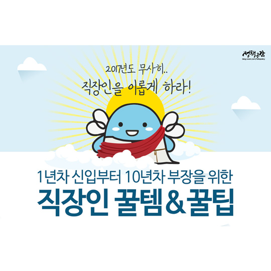 1년 차 신입부터 10년 차 부장을 위한 직장인 꿀템&꿀팁 