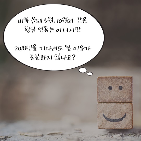 올해보다 하루 더 많은 2018년 휴일 미리 알아보기