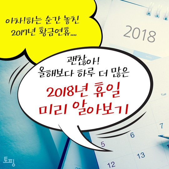 올해보다 하루 더 많은 2018년 휴일 미리 알아보기