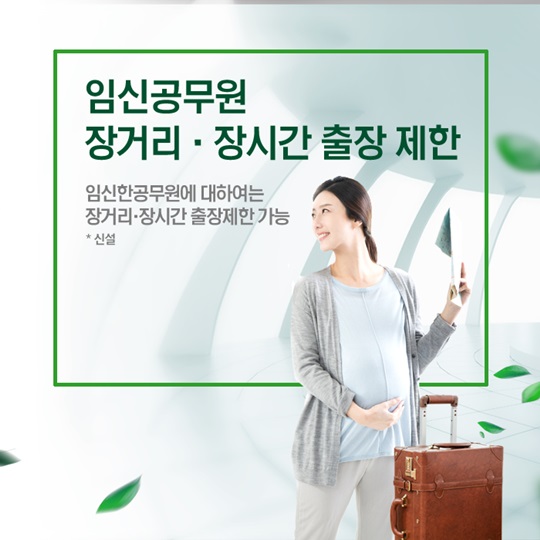 일과 가정 양립을 위한 복무규정 일부개정령안!