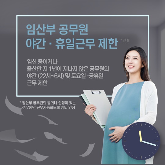 일과 가정 양립을 위한 복무규정 일부개정령안!