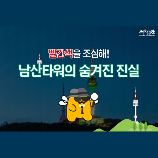 빨간색을 조심해! 남산타워의 숨겨진 진실