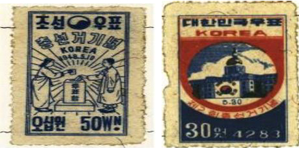 1948년 총선거 기념 우표(1948) / 제2회 총선거 기념 우표(1950)