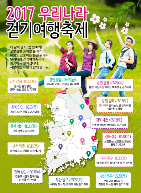 2017 걷기 여행 축제는 5월 5일 오대산 걷기를 시작으로 한 달간 전국 13개지역에서 개최된다.