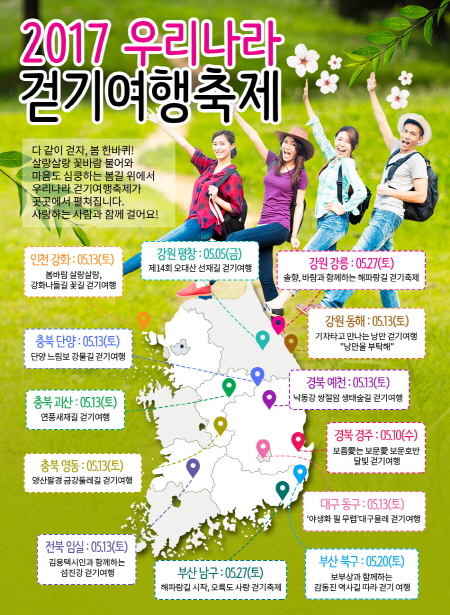 2017 걷기 여행 축제는 5월 5일 오대산 걷기를 시작으로 한 달간 전국 13개지역에서 개최된다.