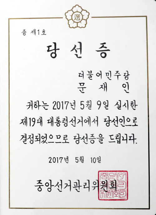  19대 대통령 당선인 결정을 위한 중앙선거관리위원회 전체 위원회의가 열린 10일 오전 경기 과천 중앙선거관리위원회에서 문재인 대통령에게 전달된 당선증. (사진=저작권자(c)연합뉴스.무단전재-재배포금지)
