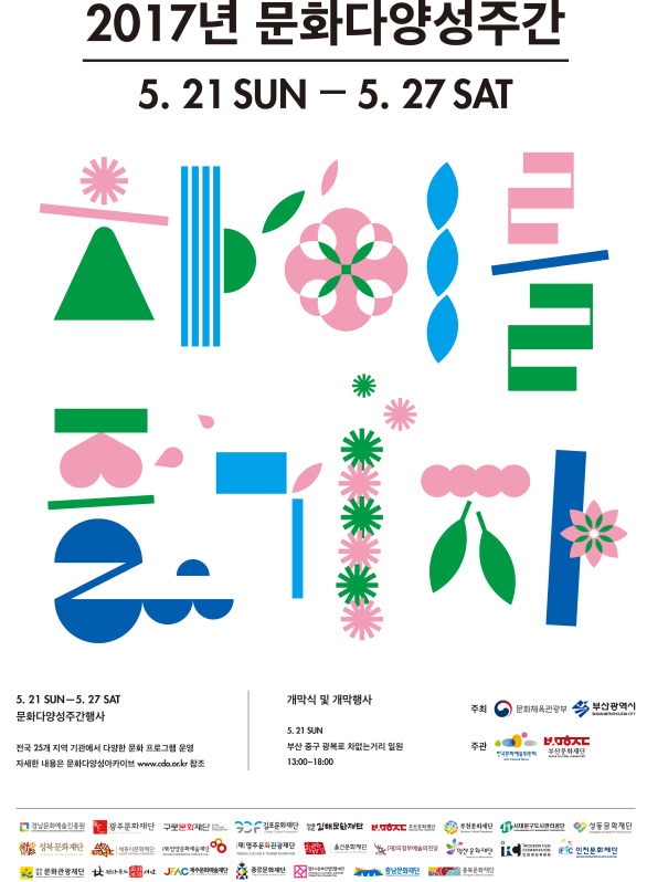 2017 문화다양성 주간 포스터