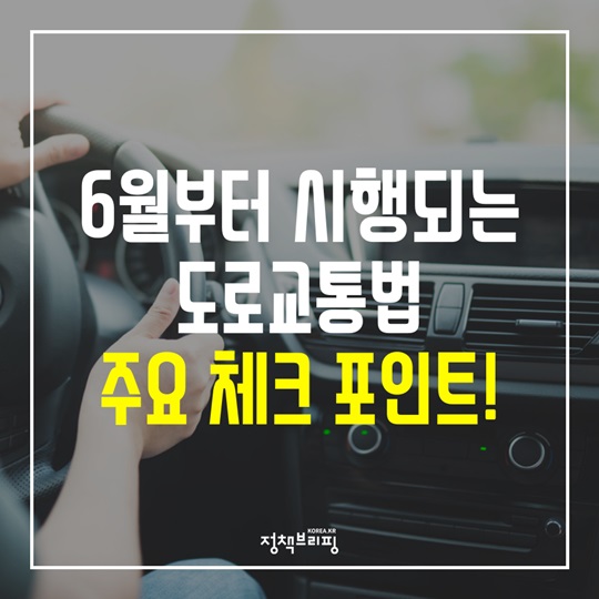 6월부터 시행되는 ‘도로교통법’…필수 체크 포인트