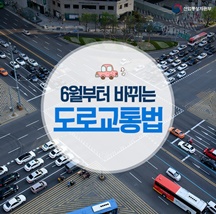 6월부터 달라진 ‘도로교통법’…‘주차장 뺑소니’ 범칙금 12만원