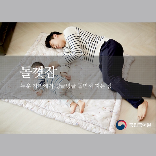 잠과 관련된 다양한 우리말