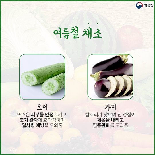 폭염 대처 Tip, 체온을 낮춰주는 채소와 과일
