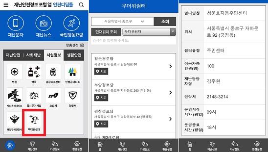 전국 무더위쉼터는 국민재난안전포털 사이트(//www.safekorea.go.kr/)와 안전디딤돌 앱에서 확인할 수 있다. 이 외에도 전국 시청·구청 홈페이지에서 각 지역의 무더위쉼터를 안내하고 있다. 