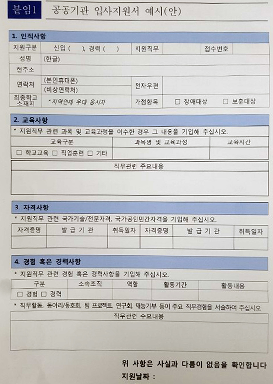 학력과 출신지 기재란이 빠진 공공기관 입사지원서 예시안. <저작권자(c) 연합뉴스, 무단 전재-재배포 금지>