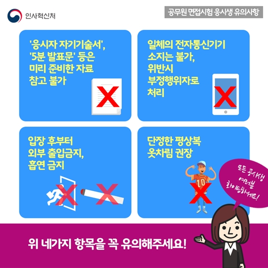 공시생 여러분, 면접시험 전 꼭 읽어보세요