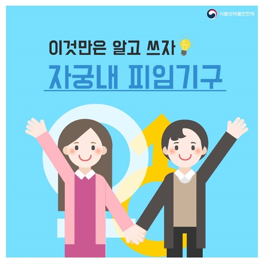 이것만은 알고 쓰자 자궁내 피임기구