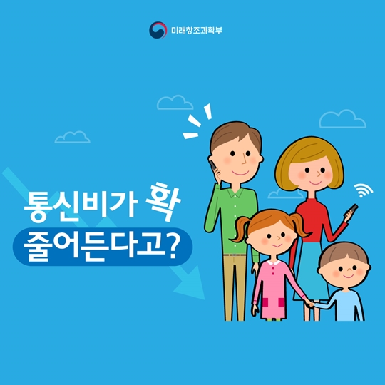 통신비가 확 줄어든다고?