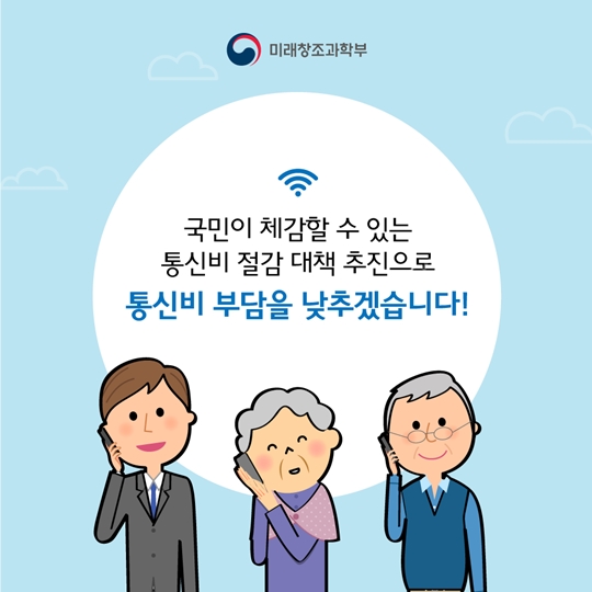 통신비가 확 줄어든다고?