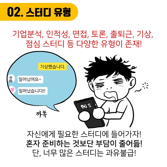취업스터디 할 때 꼭 알아야 할 꿀팁