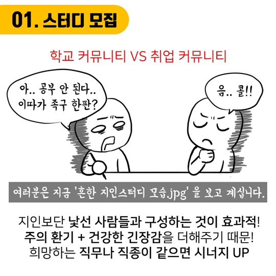 취업스터디 할 때 꼭 알아야 할 꿀팁