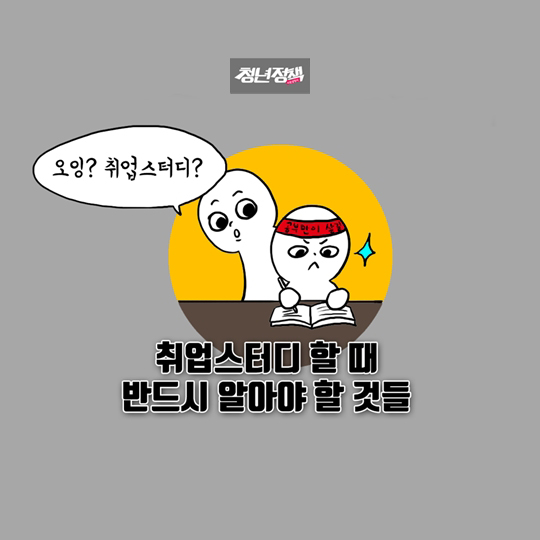 취업스터디 할 때 꼭 알아야 할 꿀팁