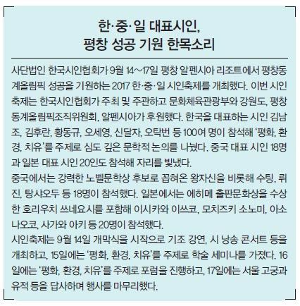 한·중·일 대표시인, 평창 성공 기원 한목소리 