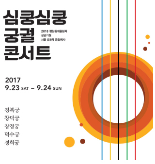 심쿵심쿵 궁궐콘서트’