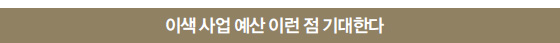 이색 사업 예산 이런 점 기대한다