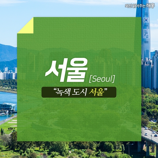외신을 타고 떠나는 한국의 도시여행