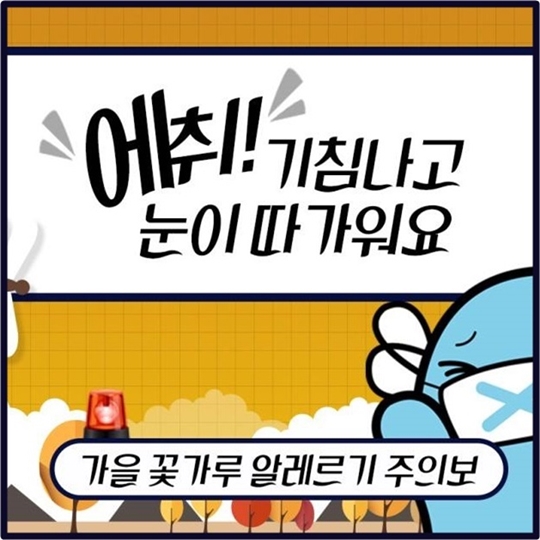 기침 나고 눈이 따갑다면?…가을철 꽃가루 알레르기 ‘주의’