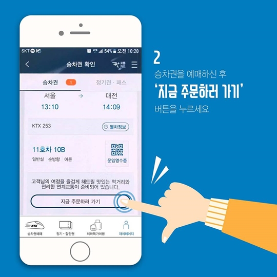 KTX 마일리지로 공짜 점심 먹는 방법