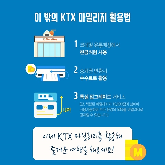 KTX 마일리지로 공짜 점심 먹는 방법