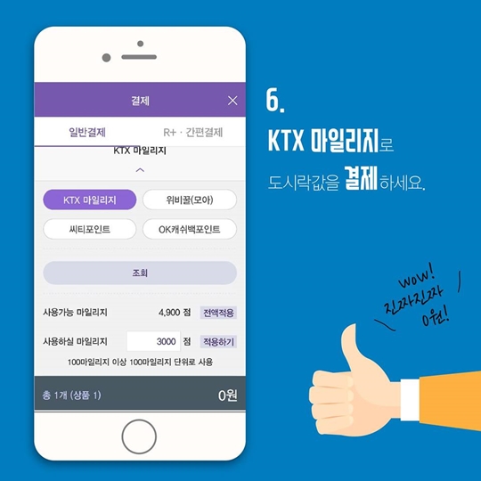 KTX 마일리지로 공짜 점심 먹는 방법