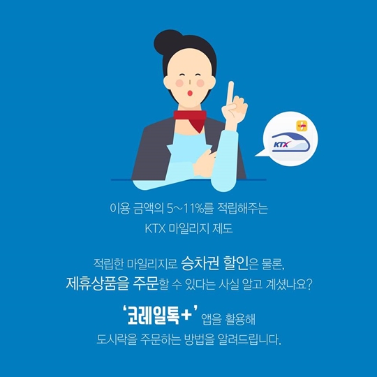 KTX 마일리지로 공짜 점심 먹는 방법
