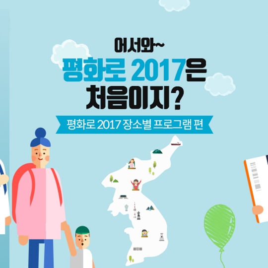 평화로 2017은 처음이지 2탄