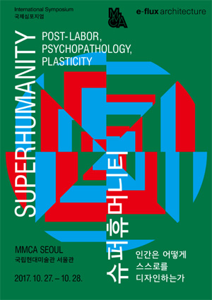 슈퍼휴머니티 포스터 (이미지 = 국립현대미술관)