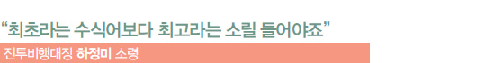 최초라는 수식어보다 최고하는 소릴 들어야죠_전투비행대장 하정미 소령
