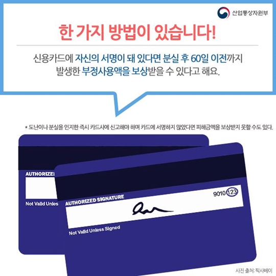 신용카드 수령 즉시 서명해야 하는 이유