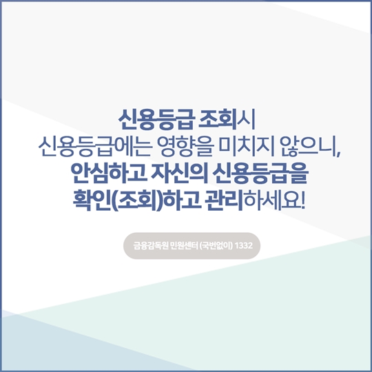 신용등급 조회 시 신용등급이 하락하나요?