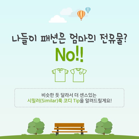 아이랑 시밀러룩 어때요