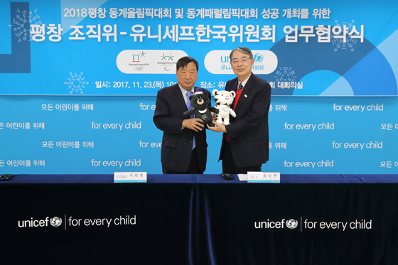 평창 조직위와 사단법인 유니세프한국위원회가 23일 서울에서‘2018 평창 대회 성공 개최’를 위한 업무협약을 체결했다. (사진 = 2018 평창동계올림픽조직위)