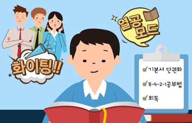 회독 수에 따라 당락 결정…과목당 10회독씩 공부하라